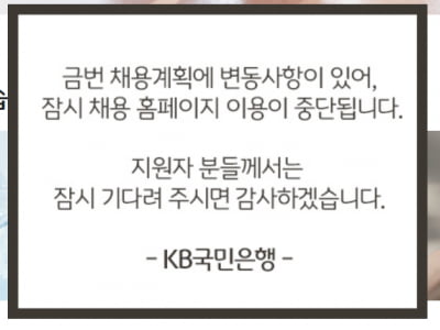 '채용 갑질' 반발…5시간 만에 공고문 내린 KB국민은행