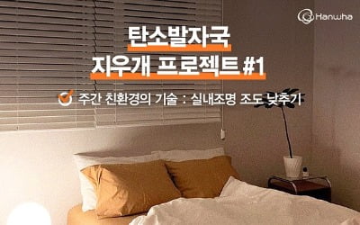 '탄소발자국 지우개' 캠페인 벌이는 한화…친환경기술 소개