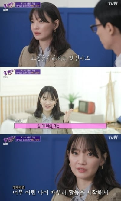 '유퀴즈' 신민아 "30대 욕심을 내렸더니 여유 생겨" 