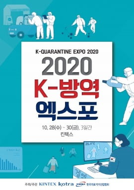 국내 최초 방역 전문 전시회 'K-방역 엑스포' 열린다 