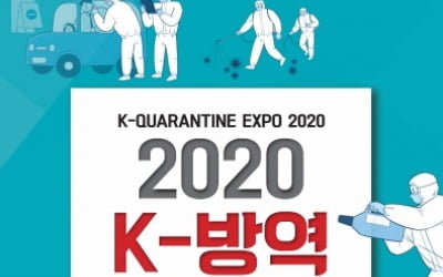 국내 최초 방역 전문 전시회 'K-방역 엑스포' 열린다