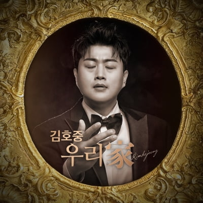 김호중 첫 정규 '우리家', 발매 첫날 판매량 41만 장 돌파