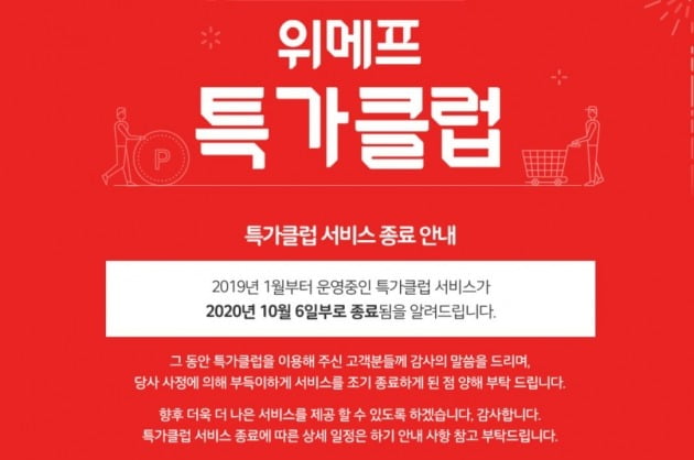 24일 유통업계에 따르면 위메프와 11번가는 오는 10월과 11월 운영 중이던 유료 회원제 서비스 '특가클럽'과 '올프라임'을 중단할 계획이다.  사진=위메프 홈페이지 캡쳐