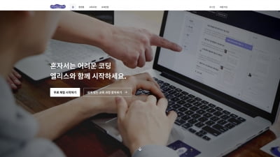 온라인 코딩 교육 플랫폼 엘리스, 105억원 투자 유치