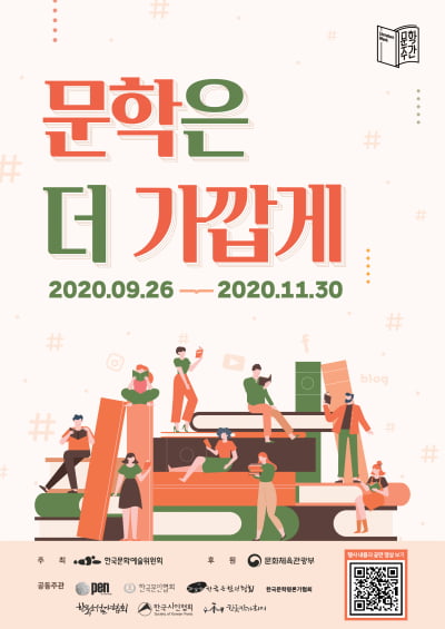 ‘문학은 더 가깝게’, ‘문학주간 2020’ 개최