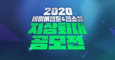 네이버웹툰, ‘2020 지상최대공모전’ 웹소설 부문 수상작 발표
