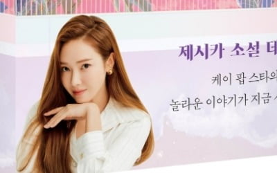 제시카 '샤인' 출간 연기…'소녀시대 얘기 아냐?' 우려에 "자전적 소설 아닌 픽션"