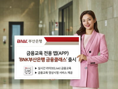 부산은행, 금융교육 전용앱 'BNK부산은행 금융클래스' 출시