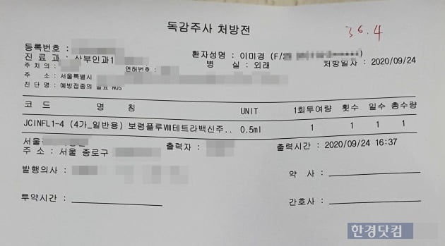 지난 24일 기자가 독감 예방접종을 위해 받은 처방전. 산부인과에서 예진을 받은 것으로 기록되어 있다. /사진=이미경 기자