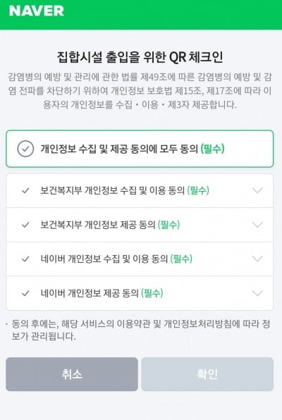 네이버 QR체크인 편해진다…개인정보 수집 동의 '최초 1회만'