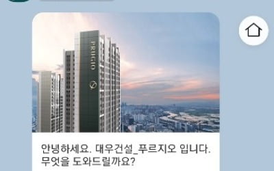 대우건설 푸르지오, 모바일 챗봇 서비스 개시