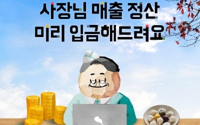 배민, 1800억 규모 정산대금 추석 전 미리 지급