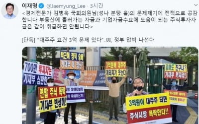 이재명 "대주주 요건 3억 '반대'…부동산과 주식은 달라"