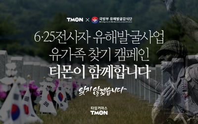 티몬, '6·25 전사자 유가족 찾기' 캠페인