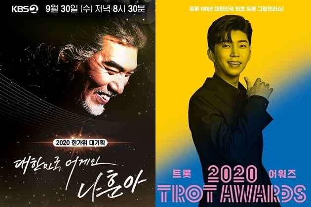 '대한민국 어게인 나훈아'·'2020 트롯 어워즈' /사진=KBS2, TV조선 제공