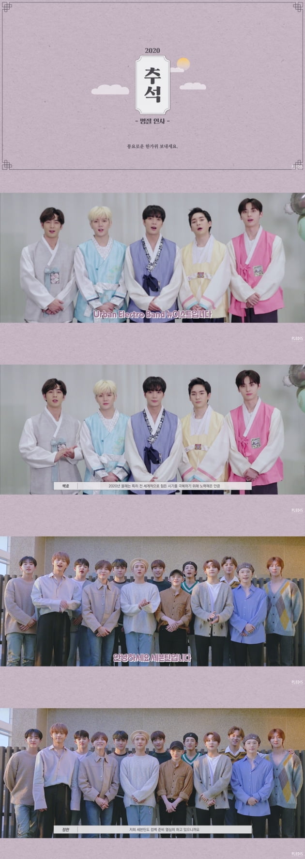 그룹 뉴이스트·세븐틴 추석 인사 /사진=플레디스엔터테인먼트 제공