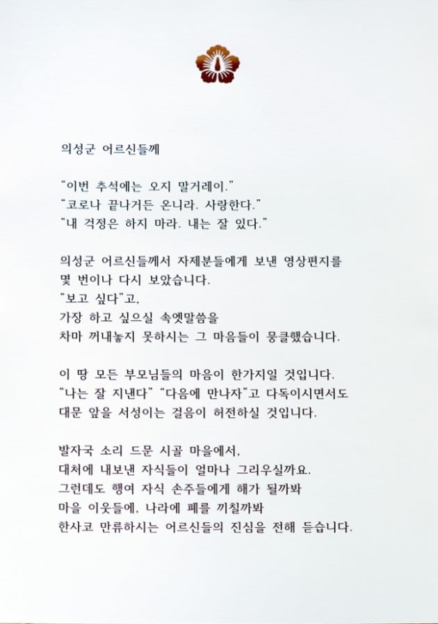 김정숙 여사 서한문 [의성군 제공]