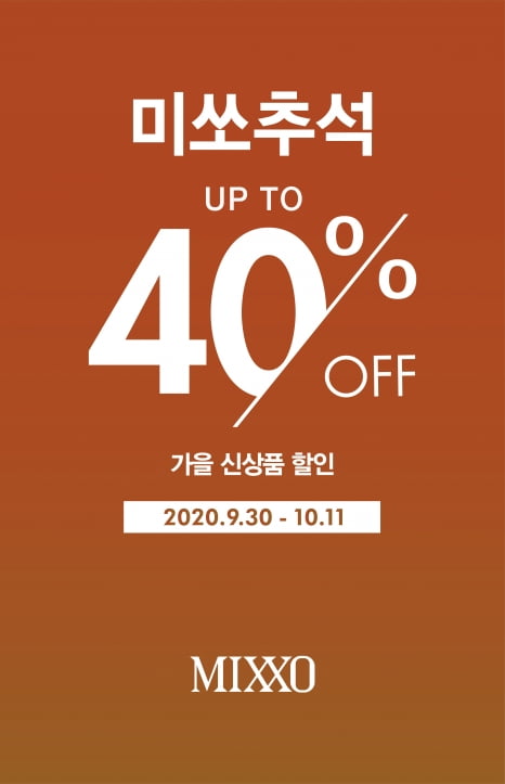 추석 때 미쏘에서 40% 할인 받아볼까?