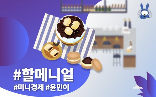 [오디오래빗] 초딩・아재 말고 할매 입맛 #할메니얼