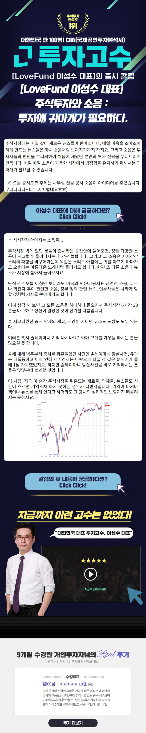 [Lovefund 이성수대표 증시 칼럼] 주식투자와 소음 : 투자에 귀마개가 필요하다.