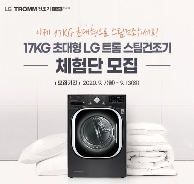LG전자, 17KG 초대형 ‘트롬 스팀건조기’ 신제품 체험단 모집 진행