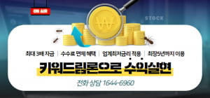 키워드림론으로 수익 실현하자! 월 0.3% 대 최저금리로 본인 자산 대비 최대 3배 자금을 활용할 수 있는 유일한 방법! 키움증권 전용 스탁론 키워드림론!