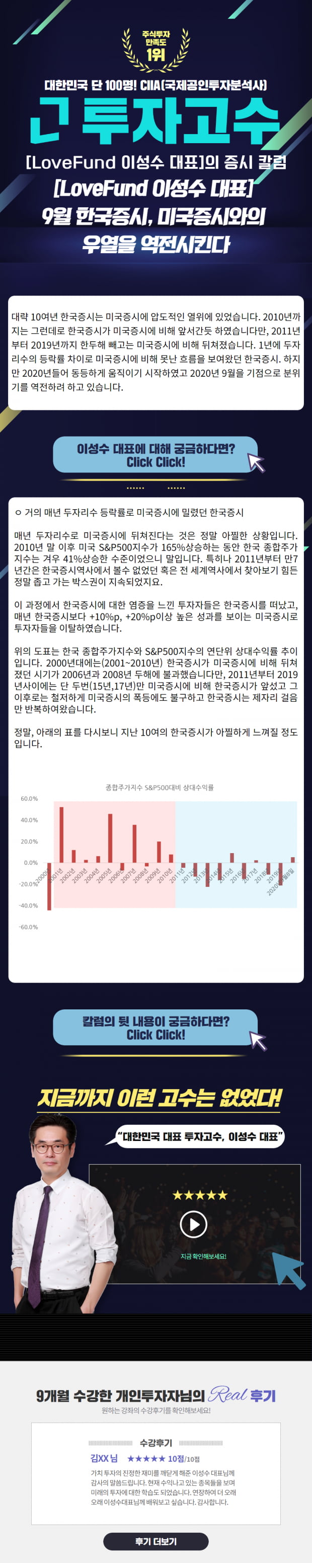 [Lovefund 이성수대표 증시 칼럼] 미국증시와의 우열을 역전시킨 한국증시