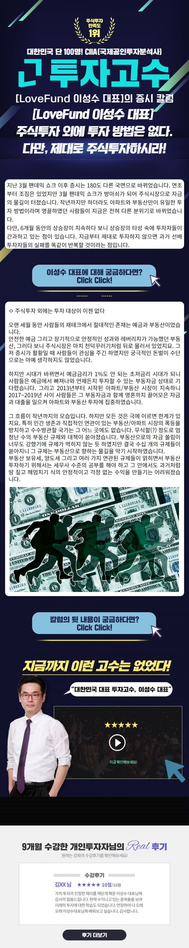 [Lovefund 이성수대표 증시 칼럼] 주식투자 외에 투자 방법은 없다! 다만, 제대로 투자하시라!