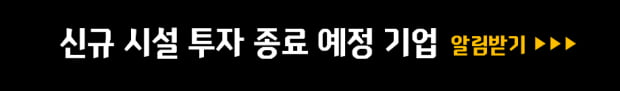 9월~10월 신규시설 투자 종료 기업, 안정적 수익률 기대 UP