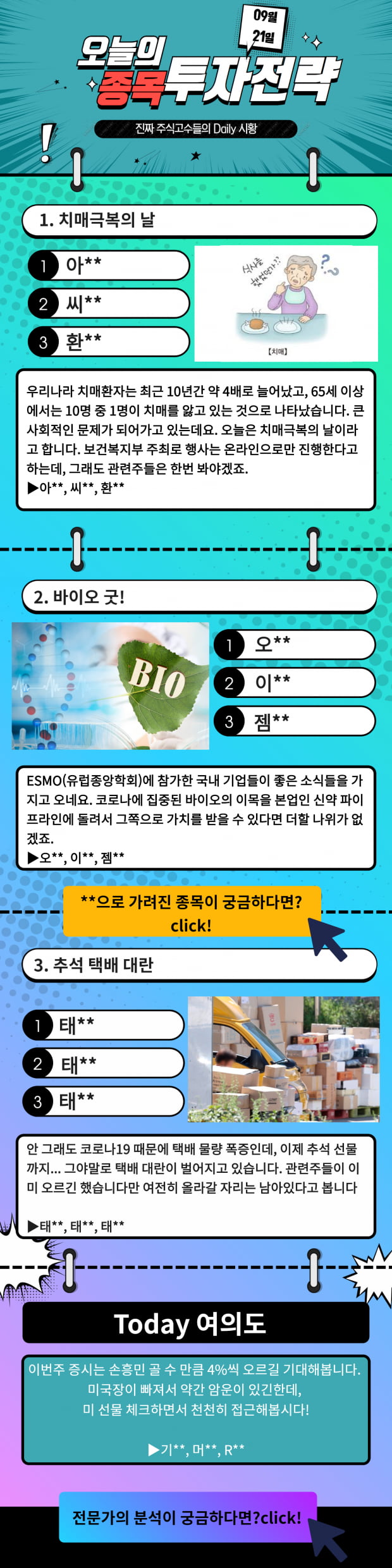 [오늘의 종목 투자전략] 치매, 바이오, 추석택배 관련주 확인! Click