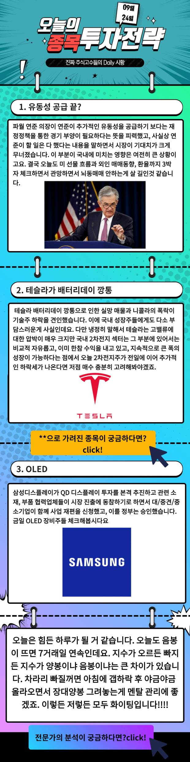 [오늘의 종목 투자전략] 파월 의장의 '난 할 거 다했어!' 앞으로의 증시 전망은? Click