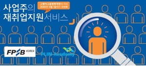 한국FPSB, 온택트 시대 맞아 퇴직예정자 대상 비대면 재취업 교육 프로그램 선보여