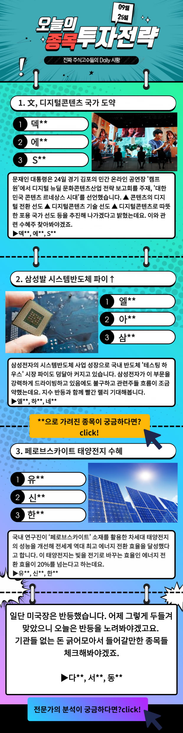 [오늘의 종목 투자전략] 디지털 콘텐츠, 시스템반도체, 태양전지 수혜주 확인! Click