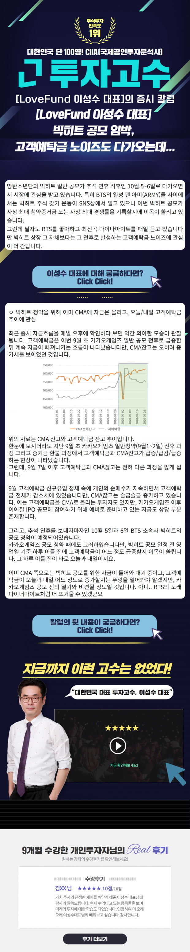 [Lovefund 이성수대표 증시 칼럼] 빅히트 공모 임박, 고객예탁금 노이즈도 다가오는데...