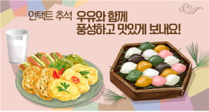 ‘언택트 추석’ 우유와 함께 풍성하고 맛있게 보내요!