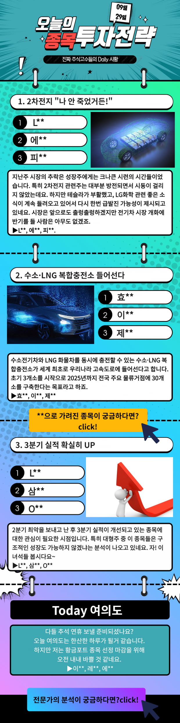 [오늘의 종목 투자전략] 2차 전지, 수소, 3분기 실적 다양한 테마에서 살펴보는 오늘의 종목Click