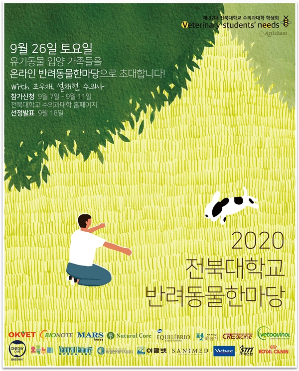 전북대 수의대 학생회, 반려동물한마당 행사 온라인으로 개최