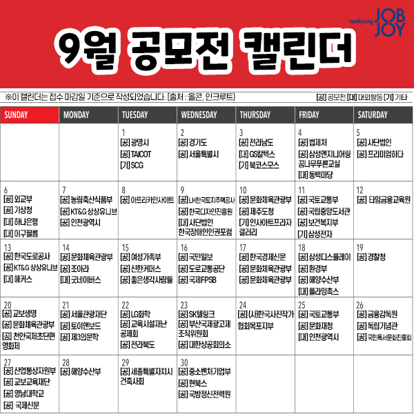 [카드뉴스] 2020년 9월 공모전 캘린더