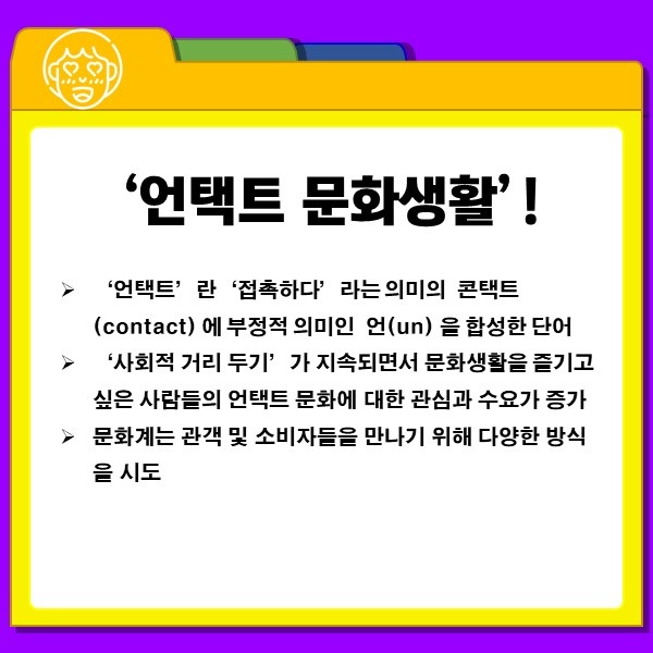 &#34;코로나19에도 문화생활이 가능해?&#34; &#39;코로나 블루&#39; 극복을 위한 ‘언택트’ 문화생활