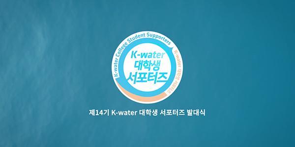 한국수자원 K-WATER 대학생 서포터즈 14기 온라인 발대식 현장스케치