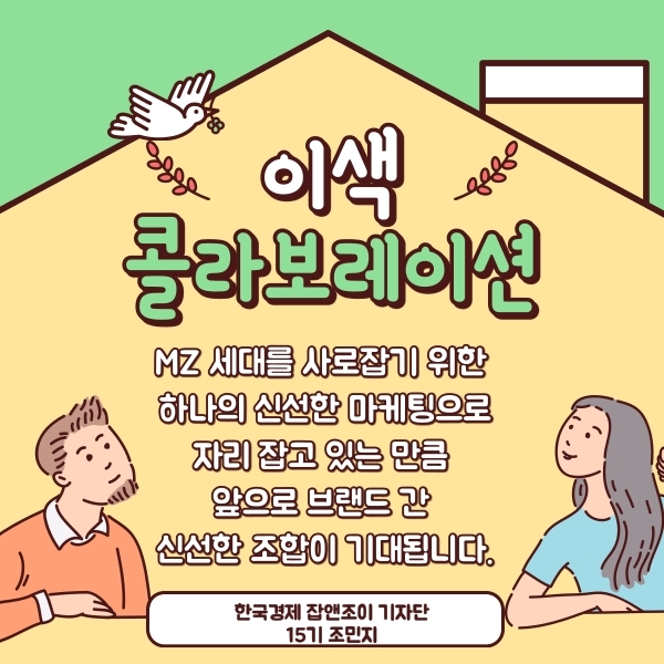 ‘펀슈머’ MZ세대 겨냥한 이색 컬래버레이션