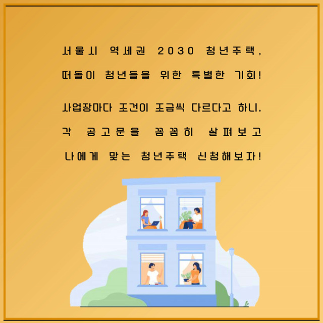 대학이라면 여기 청약 어때? 서울 역세권 청년주택 A to Z