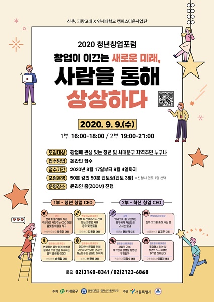 연세대 캠퍼스타운사업단, 서울시 캠퍼스타운사업 &#39;2020 청년창업포럼&#39; 개최