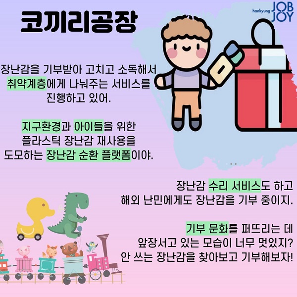 “내가 사는 물건이 세상을 바꾼다고?”  사회적 기업들이 만드는 착한 소비