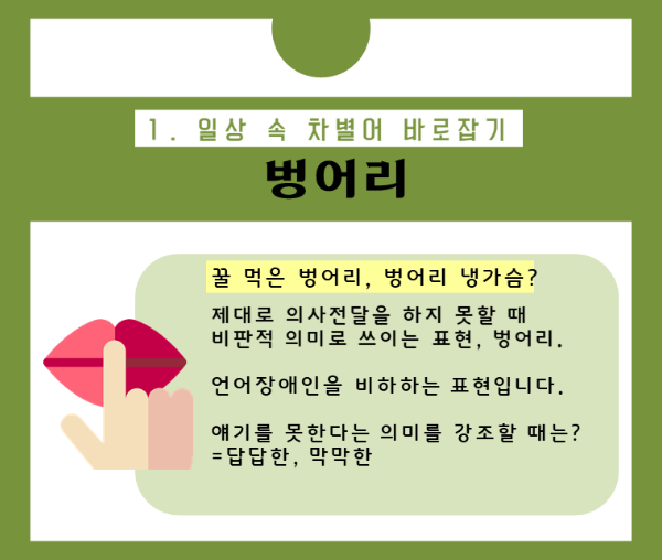 알고 계셨나요? 한 번쯤 짚어봐야 할 일상 속 차별 표현