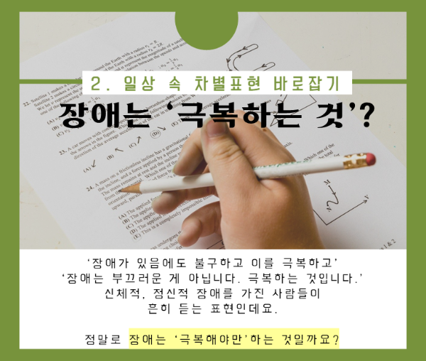 알고 계셨나요? 한 번쯤 짚어봐야 할 일상 속 차별 표현