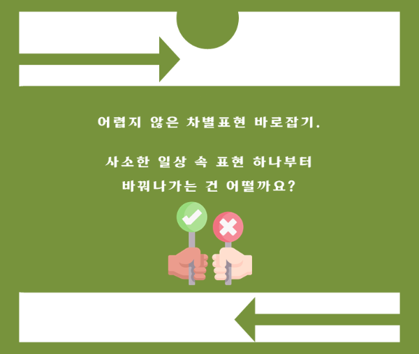 알고 계셨나요? 한 번쯤 짚어봐야 할 일상 속 차별 표현