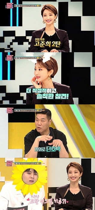 ‘연애의 참견 시즌3’ 스페셜 MC 고준희, 더 강력해진 입담X진심어린 조언 펼친다