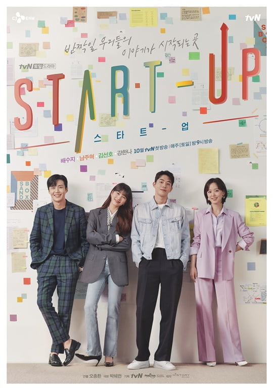'스타트업' 메인 포스터 (사진= tvN 제공) 