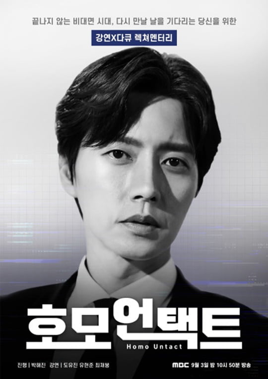 '호모 언택트' 박해진 (사진= MBC 제공) 